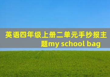 英语四年级上册二单元手抄报主题my school bag